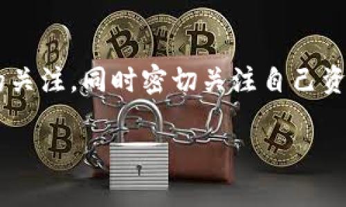 将TP钱包中的币提到火币交易所的过程相对简单，但需要细心操作以确保资金安全。以下是详细的步骤和注意事项：

步骤一：准备工作

在开始转账之前，你需要确保以下几点：
ul
    li你已经在火币交易所注册并完成了身份验证。/li
    li你已经下载并安装TP钱包，并且能够顺利访问钱包中的资产。/li
    li你明确知道自己要转账的币种，确保火币支持该币种的充值。/li
/ul

步骤二：获取火币的充值地址

首先，你需要获取你的火币充值地址：
ol
    li登录火币交易所账号。/li
    li找到“钱包”或“资产”选项，并选择“充值”。/li
    li选择你希望转入的币种，火币会显示该币种的充值地址。复制该地址并小心保存。/li
/ol

步骤三：在TP钱包中发起转账

接下来，打开TP钱包进行转账：
ol
    li在TP钱包界面，找到你要转出的币种。/li
    li点击该币种，选择“转账”或“发送”功能。/li
    li在“收款地址”框中，粘贴你从火币复制的充值地址。/li
    li输入你希望转账的数量，确认无误后继续。/li
/ol

步骤四：确认交易详情

在确认转账之前，请详细检查以下信息：
ul
    li收款地址是否正确：确保地址完全一致，这是避免资产损失的关键。/li
    li转账数量是否合理：确保余额充足，并注意转账费用。/li
/ul
如无误，点击确认或提交转账请求。

步骤五：等待交易确认

转账请求提交后，TP钱包会进行处理。通常情况下：
ul
    li交易所需时间会根据网络情况而异，一般从几分钟到几十分钟不等。/li
    li你可以在TP钱包的交易记录中查看转账状态。/li
/ul

步骤六：检查火币账户

转账完成后，回到火币交易所查看你的账户余额：
ul
    li在你的资产页面检查相关币种是否到帐。/li
    li如未及时到账，请耐心等待，或通过区块链浏览器查询转账状态。/li
/ul

注意事项

在操作过程中，一些注意事项值得提醒：
ul
    li保持警惕：确保手机或电脑安全，避免被钓鱼网站所欺骗。/li
    li低估费用：在转账之前，检查网络费用，确保你愿意支付相关费用。/li
    li逐步转帐：如果是大额转账，建议先小额转账以测试操作是否顺利。/li
/ul

总结

通过上述步骤，你能够顺利地将TP钱包中的币提到火币交易所。务必要时刻保持对操作安全的关注，同时密切关注自己资金的流动。加密货币市场变化迅速，因此，定期学习相关知识和技巧将帮助你更好地管理资产。

最后，祝愿你在加密货币投资的旅程中取得成功！