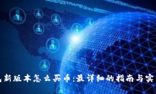 TP钱包新版本怎么买币：最详细的指南与实用技巧