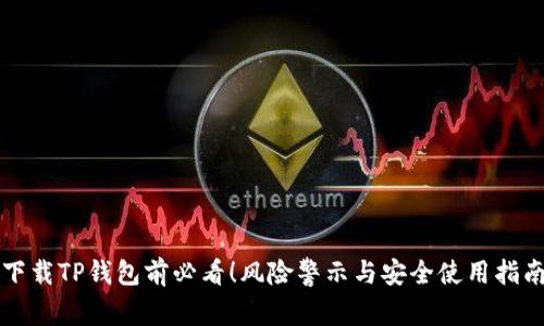 下载TP钱包前必看！风险警示与安全使用指南