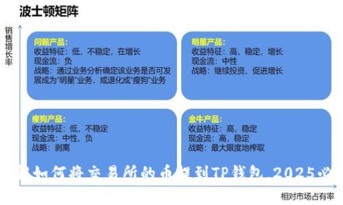 立即了解如何将交易所的币提到TP钱包，2025必看指南