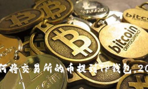立即了解如何将交易所的币提到TP钱包，2025必看指南
