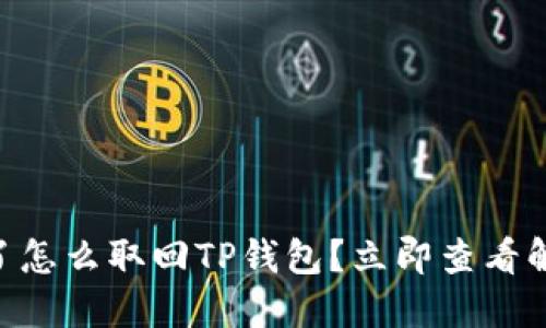 手机丢了怎么取回TP钱包？立即查看解决方案！