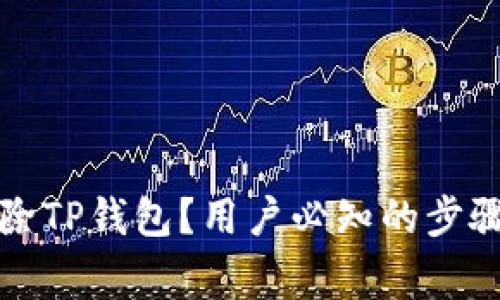 如何安全删除TP钱包？用户必知的步骤与注意事项