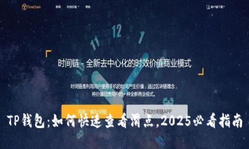 TP钱包：如何快速查看滑点，2025必看指南