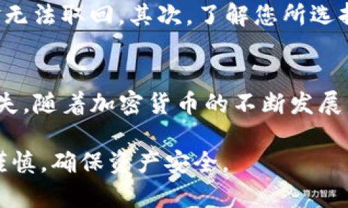 要将资金从欧易（OKEx）转入TP钱包，您需要遵循以下步骤。我们将深入介绍整个流程，以确保您对每个步骤都能清晰理解。

步骤一：准备工作
在开始转账之前，请确保您已在欧易和TP钱包中注册并完成必要的身份验证。此外，确保您拥有足够的可转账余额，同时了解相关的手续费和转账时间。

步骤二：获取TP钱包地址
首先，打开您的TP钱包应用。进入“钱包”页面，选择您希望接收的币种（例如，USDT、ETH等）。点击“收款”按钮，您将看到一个二维码和一串字母数字组合，这就是您的TP钱包地址。
请注意，地址的准确性非常重要，任何错误都可能导致资产丢失。因此，使用复制粘贴功能，可以减少手动输入带来的错误。

步骤三：登录欧易账户
接下来，前往欧易官网或应用程序，并输入您的账号和密码进行登录。一旦成功进入账户，您将看到账户的各种信息和余额。

步骤四：选择转账功能
在欧易的主界面上，找到“资金”或“资产”部分。在这里，您将看到“提币”选项。点击此选项准备进行转账。

步骤五：填写转账信息
在提币页面，您需要选择您想要转账的币种。然后，输入您在TP钱包中获取的地址。如果您是首次转账，可以考虑将地址标记为“常用地址”，以便下次更方便。
同时，您需要输入要转账的金额。确保您考虑到手续费，因此建议预留一些多余的钱以覆盖这部分费用。

步骤六：确认转账
输入完所有信息后，系统会要求您再次确认交易。一旦您确认没有任何问题，就可以提交请求。此时，欧易可能会向您发送验证码以确保安全，请及时查看手机或邮箱。

步骤七：等待资金到账
提交后，您需要耐心等待资金到账。转账时间通常会因网络和币种而异，通常在几分钟至数小时之间。在此期间，您可以在欧易查看转账状态。

步骤八：检查TP钱包余额
最后，一旦您收到转账通知，您就可以回到TP钱包，查看您的余额，以确保资金已成功到账。在“钱包”页面即可查看。

注意事项
在进行转账时，有几件事需要特别注意。首先，请务必确认您输入的接受地址，因为地址错误可能导致资金无法取回。其次，了解您所选择的区块链网络，间接影响到账时间和费用。此外，保持您的账户安全，通过开启双重认证提高账户安全性。

总结
通过上述步骤，您可以成功将资金从欧易转入TP钱包。确保在每一步都仔细检查信息，以避免不必要的损失。随着加密货币的不断发展，掌握这些基本的转账技巧将对您未来的投资和交易大有裨益。

以上内容提供了从欧易转款到TP钱包的详细步骤，希望对您有所帮助。请谨记处理加密货币时务必小心谨慎，确保资产安全。