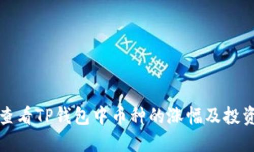 如何查看TP钱包中币种的涨幅及投资技巧