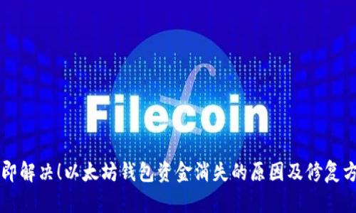 立即解决！以太坊钱包资金消失的原因及修复方法