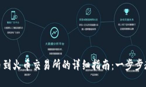: TP钱包提币到火币交易所的详细指南：一步步教你轻松转账