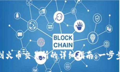 : TP钱包提币到火币交易所的详细指南：一步步教你轻松转账
