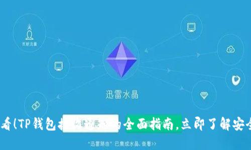 2025必看！TP钱包接收通知的全面指南，立即了解安全与便捷