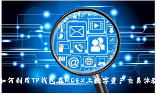 如何利用TP钱包在MDEX上数字资产交易体验