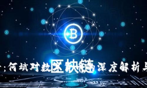 2025必看：何斌对数字货币的深度解析与未来展望