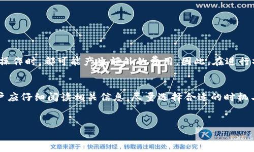 在讨论TP钱包（TokenPocket）移除资金池是否收费之前，我们需要了解一些基本概念以及相关的操作流程。TP钱包是一款多链数字钱包，支持多种ERC20、TRC20等代币的管理。资金池通常指的是把资产暂时放入某种金融产品债池中，以获得更高的收益或流动性。

什么是资金池？
资金池通常是指在去中心化金融（DeFi）平台上，为流动性供应商提供一种通过质押数字资产来获得奖励的机制。这些资产被汇集在一起，用于提供流动性或进行各种金融交易。当用户移除资金池中的资产时，他们可能会面临不同的费用，具体情况取决于多个因素。

TP钱包的资金池操作流程
在TP钱包中，用户需要首先在其选择的去中心化应用（DApp）中进行资金池的操作。具体步骤通常包括：选择适合的资金池，存入特定代币，确认交易等。然而，移除资金池的操作同样简单，通常只需在余额中选择相应的池子，然后按照提示操作。

移除资金池可能产生的费用
关于是否会收费主要取决于两个方面。
ul
listrong网络手续费：/strong在进行任何区块链交易时，通常都需要支付一定的网络手续费（Gas费）。这对于以太坊和其他热门链尤其明显。因此，即使你是在TP钱包内移除资金池的操作，仍然需支付相应的Gas费。/li
listrong平台费用：/strong某些去中心化平台可能会对流动性提供者收取一定的交易费用。这种费用的标准因平台而异，用户需查看具体的DApp政策。/li
/ul

如何降低手续费影响？
为了最佳地管理费用，用户可以采取以下措施：
ul
listrong选择合适的时机：/strong在网络拥堵时，Gas费通常会较高，因此选择在网络闲置时进行操作，能够有效降低手续费。/li
listrong了解各种链的费用：/strong选择不同的区块链进行操作，例如币安智能链BSC相较以太坊费用较低。/li
listrong使用合适的钱包设置：/strong调整Gas价格设置，以便合理地设置付出。/li
/ul

关于手续费的其他考量
此外，手续费不仅与移除资金池直接关联，还包括了其他操作所需的费用。例如，在资金池中进行再投资、增减流动性等操作时，都可能产生额外的费用。因此，在进行操作前，用户需计算可能产生的总费用，以做出明智的决策。

总结
综上所述，TP钱包移除资金池是有可能产生费用的，主要包括网络手续费和平台费用等。在进行任何资金池操作前，用户应仔细阅读相关信息，尽量选择合适的时机与平台，以降低手续费对整体收益的影响。只有在了解了费用结构的基础上，用户才能最大限度地发挥自己投资的效益。

  TP钱包移除资金池费用解析：2025必看，立即了解！ / 
 guanjianci TP钱包,资金池,手续费,区块链 /guanjianci 