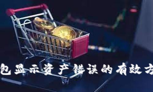 解决TP钱包显示资产错误的有效方法和技巧