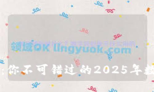 立即了解TP钱包：你不可错过的2025年数字资产管理工具