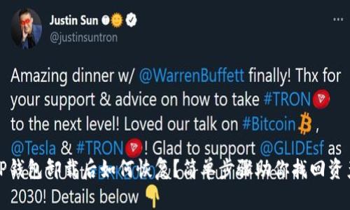 TP钱包卸载后如何恢复？简单步骤助你找回资产