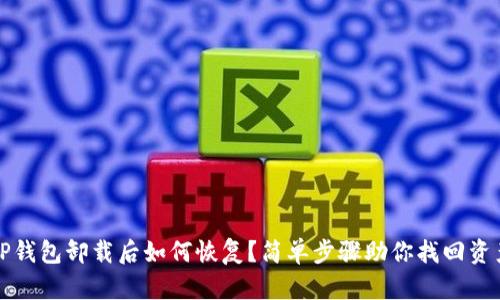 TP钱包卸载后如何恢复？简单步骤助你找回资产