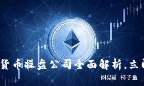 2025必看：数字货币操盘公司全面解析，立即了解行业动态！
