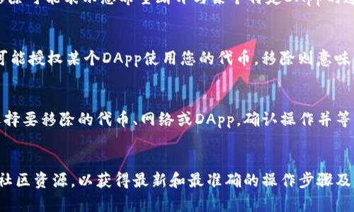 在TP钱包（TokenPocket）中，“移除”一般指的是将某个代币或资产从您的钱包中移除。这个操作的具体含义可能会有所不同，依赖于上下文以及您所涉及的特定操作。以下是一些可能的解释：

### 1. 移除代币
如果您在TP钱包中拥有某种加密货币或代币，移除可能意味着您想将这种代币从钱包中删除。这通常不会影响您的资产，只是您在界面上看不到某些代币。

### 2. 移除链或网络
TP钱包支持多条区块链网络，如果您移除某个链或网络，您将不再能够在该链上进行交易或查看资产。这通常是用户为了简化界面，或者由于不再使用某一特定区块链而选择的操作。

### 3. 移除合约或DApp
在TP钱包中，您可能与去中心化应用程序（DApp）或智能合约进行交互。移除可能表示您希望断开与某个特定DApp的连接，或者不再使用某个特定的合约。

### 4. 解除授权
在某些情况下，移除也可能指解除自己对某个智能合约的授权。例如，您可能授权某个DApp使用您的代币，移除则意味着您希望撤回这个授权。

### 操作步骤
通常在TP钱包中进行移除操作时，您需要进入相应的设置或管理页面。选择要移除的代币、网络或DApp，确认操作并等待系统处理。

详细内容
如果您需要更多具体的信息或操作指导，建议参考TP钱包的官方文档或社区资源，以获得最新和最准确的操作步骤及注意事项。