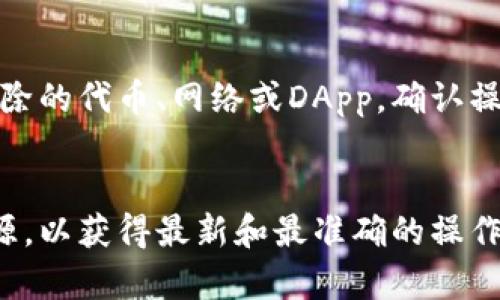在TP钱包（TokenPocket）中，“移除”一般指的是将某个代币或资产从您的钱包中移除。这个操作的具体含义可能会有所不同，依赖于上下文以及您所涉及的特定操作。以下是一些可能的解释：

### 1. 移除代币
如果您在TP钱包中拥有某种加密货币或代币，移除可能意味着您想将这种代币从钱包中删除。这通常不会影响您的资产，只是您在界面上看不到某些代币。

### 2. 移除链或网络
TP钱包支持多条区块链网络，如果您移除某个链或网络，您将不再能够在该链上进行交易或查看资产。这通常是用户为了简化界面，或者由于不再使用某一特定区块链而选择的操作。

### 3. 移除合约或DApp
在TP钱包中，您可能与去中心化应用程序（DApp）或智能合约进行交互。移除可能表示您希望断开与某个特定DApp的连接，或者不再使用某个特定的合约。

### 4. 解除授权
在某些情况下，移除也可能指解除自己对某个智能合约的授权。例如，您可能授权某个DApp使用您的代币，移除则意味着您希望撤回这个授权。

### 操作步骤
通常在TP钱包中进行移除操作时，您需要进入相应的设置或管理页面。选择要移除的代币、网络或DApp，确认操作并等待系统处理。

详细内容
如果您需要更多具体的信息或操作指导，建议参考TP钱包的官方文档或社区资源，以获得最新和最准确的操作步骤及注意事项。