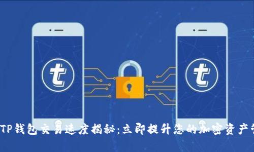 2023年TP钱包交易速度揭秘：立即提升您的加密资产管理效率