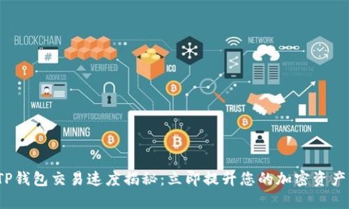 2023年TP钱包交易速度揭秘：立即提升您的加密资产管理效率