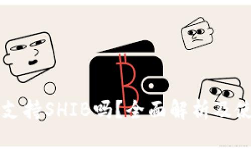 TP钱包支持SHIB吗？全面解析及使用指南