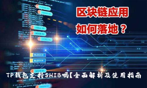 TP钱包支持SHIB吗？全面解析及使用指南