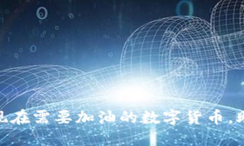 2025必看：现在需要加油的数字货币，助您投资成功