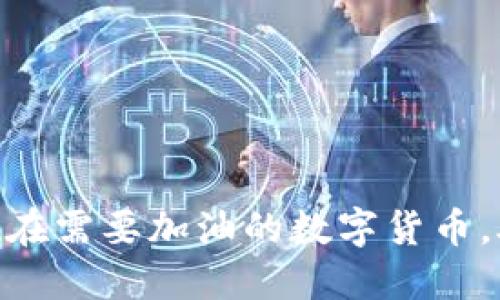 2025必看：现在需要加油的数字货币，助您投资成功