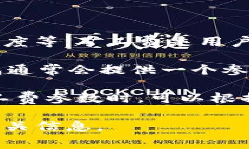 关于TP钱包收取的矿工费，具体的费用通常会受到多种因素的影响，包括但不限于区块链的网络状况、交易的复杂性以及您所选择的交易速度等。矿工费是用户在进行数字货币交易时支付给矿工的费用，以激励他们将该交易纳入区块链。

一般来说，矿工费是根据市场供需情况动态变化的。在网络拥堵时，矿工费可能会显著上升，而在网络较为空闲时，手续费则可能较低。TP钱包通常会提供一个参考费用，帮助用户在发起交易时选择合适的矿工费。

如果您想了解具体的矿工费用，可以在TP钱包中查看当前的费用估算，或者访问相关的区块链浏览器，实时监测矿工费用的变化。在选择矿工费参数时，可以根据您的需求制定相应策略，例如，如果您急于完成交易，可以选择较高的矿工费以加快确认时间；反之，如果您不急，可以选择相对较低的费用。

同时，也建议定期关注TP钱包的官方通告和更新，因为他们的服务政策和费用标准可能会有所调整。希望这能帮助您了解TP钱包的矿工费相关信息。