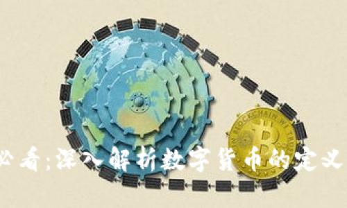 2025必看：深入解析数字货币的定义与特征