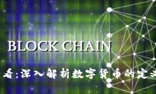 2025必看：深入解析数字货币的定义与特征