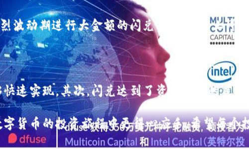   TP钱包闪兑币来源解析与用户使用指南 / 

 guanjianci TP钱包,闪兑,数字货币,加密货币,区块链 /guanjianci 

引言：什么是TP钱包闪兑？

TP钱包是一款功能强大的数字货币钱包，支持多种加密货币的存储和交易。然而，其中一项特别受用户欢迎的功能便是“闪兑”。但对于许多新手用户而言，闪兑到底是从哪里得到的币呢？这一问题不仅关乎交易的安全性，也关系到用户的使用体验。因此，本文将详细解析TP钱包的闪兑币来源，以及如何更好地利用这一功能。

闪兑币的来源解析

首先，闪兑服务本质上是通过去中心化交易平台实现的。TP钱包并不直接存储用户的闪兑币，而是作为中介，连接多个流动性池与用户之间的交易。这些流动性池通常来自各种去中心化交易所（DEX），如Uniswap、SushiSwap等。这些交易所通过智能合约允许用户用一种加密货币快速交换成另一种，确保了交易的安全性和高效性。

交易的安全性与流动性

在闪兑的过程中，用户关注的不仅是速度，更是安全因素。在TP钱包中，所有交易均通过链上数据进行验证，保障了交易的透明度与不可篡改性。此外，借助去中心化的特性，流动性池多样化，使得用户在面临市场波动时，能够选择不同的交易对，降低风险。

闪兑的具体操作流程

对于那些对TP钱包闪兑服务不熟悉的用户，操作流程十分简单。首先，用户需要在TP钱包中进行充值。将自己所持有的加密资产如BTC、ETH等资金存入钱包中。接下来，在“闪兑”功能区选择您想要兑换的币种，这里会列出可用的交易对以及预估的交易手续费。用户确认后，输入希望兑换的数量，系统将会自动计算出所需的币种数量。

值得注意的是，在选择闪兑的时候，用户可以查看实时的交易记录和市场行情。这对于快速判断市场动态和合理安排交易时间具有重要意义。因此，掌握这些信息，将为用户在闪兑过程中节省不少资金。

用户在闪兑过程中常见的问题与解答

在实际使用中，用户们可能会遇到许多问题。例如，有人担心闪兑手续费是否过高，是否会影响收益。实际上，TP钱包的闪兑手续费相对其他平台来说相对合理，并且在交易量较大时，费用还会有所降低。

还有用户会问，闪兑的速度是否会受到网络拥堵的影响。通常情况下，TP钱包会根据实时的数据选择最优的流动性池进行交易，从而最大限度地保证交易的速度。虽然有时在网络高峰期会面临延迟，但整体而言，闪兑的体验相对流畅，用户无需过于担心。

达人分享的闪兑策略

作为一名数字货币的投资爱好者，我在使用TP钱包闪兑的过程中积累了一些个人经验。首先，建议用户多关注市场动态，特别是幣种之间的价格波动。通过看一些分析师的图表和观点，可以更好地把握闪兑的时机。

其次，始终保持一部分资产的流动性是明智的选择。在操作闪兑时，确保您始终保留一些资金，以防市场出现突发情况。同时，尽量避免在市场剧烈波动期进行大金额的闪兑交易，以防止可能的亏损。最后，了解每款加密货币的项目背景，理清自己所持有的资产是基于技术的支持还是单纯的投机，这对长期的投资策略非常重要。

总结：闪兑在数字货币投资中的意义

TP钱包的闪兑功能为用户提供了便捷且高效的数字货币交易体验。从中三方面来看：首先，它简化了交易流程，使得用户在进行资产转移时能够快速实现。其次，闪兑达到了资金配置的目的，让用户能在不同币种间灵活切换，抓住更多的投资机会。再者，通过去中心化流动性池的特点，增强了交易的安全性和可靠性。

通过以上内容的解析，相信大家对TP钱包闪兑的币来源有了更为深入的理解。在使用过程中，掌握基本的操作流程和交易策略，将助力用户在数字货币的投资旅程中更得心应手。希望每个投资者都能根据自身的需求与市场行情，合理利用TP钱包的闪兑功能，实现理想的投资收益。