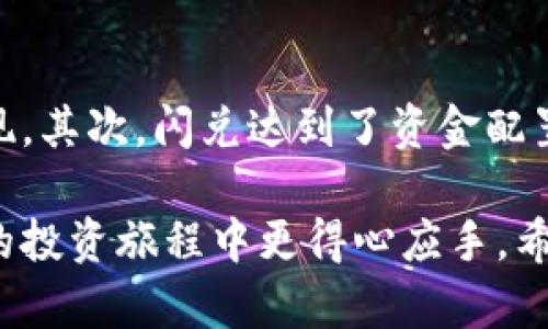   TP钱包闪兑币来源解析与用户使用指南 / 

 guanjianci TP钱包,闪兑,数字货币,加密货币,区块链 /guanjianci 

引言：什么是TP钱包闪兑？

TP钱包是一款功能强大的数字货币钱包，支持多种加密货币的存储和交易。然而，其中一项特别受用户欢迎的功能便是“闪兑”。但对于许多新手用户而言，闪兑到底是从哪里得到的币呢？这一问题不仅关乎交易的安全性，也关系到用户的使用体验。因此，本文将详细解析TP钱包的闪兑币来源，以及如何更好地利用这一功能。

闪兑币的来源解析

首先，闪兑服务本质上是通过去中心化交易平台实现的。TP钱包并不直接存储用户的闪兑币，而是作为中介，连接多个流动性池与用户之间的交易。这些流动性池通常来自各种去中心化交易所（DEX），如Uniswap、SushiSwap等。这些交易所通过智能合约允许用户用一种加密货币快速交换成另一种，确保了交易的安全性和高效性。

交易的安全性与流动性

在闪兑的过程中，用户关注的不仅是速度，更是安全因素。在TP钱包中，所有交易均通过链上数据进行验证，保障了交易的透明度与不可篡改性。此外，借助去中心化的特性，流动性池多样化，使得用户在面临市场波动时，能够选择不同的交易对，降低风险。

闪兑的具体操作流程

对于那些对TP钱包闪兑服务不熟悉的用户，操作流程十分简单。首先，用户需要在TP钱包中进行充值。将自己所持有的加密资产如BTC、ETH等资金存入钱包中。接下来，在“闪兑”功能区选择您想要兑换的币种，这里会列出可用的交易对以及预估的交易手续费。用户确认后，输入希望兑换的数量，系统将会自动计算出所需的币种数量。

值得注意的是，在选择闪兑的时候，用户可以查看实时的交易记录和市场行情。这对于快速判断市场动态和合理安排交易时间具有重要意义。因此，掌握这些信息，将为用户在闪兑过程中节省不少资金。

用户在闪兑过程中常见的问题与解答

在实际使用中，用户们可能会遇到许多问题。例如，有人担心闪兑手续费是否过高，是否会影响收益。实际上，TP钱包的闪兑手续费相对其他平台来说相对合理，并且在交易量较大时，费用还会有所降低。

还有用户会问，闪兑的速度是否会受到网络拥堵的影响。通常情况下，TP钱包会根据实时的数据选择最优的流动性池进行交易，从而最大限度地保证交易的速度。虽然有时在网络高峰期会面临延迟，但整体而言，闪兑的体验相对流畅，用户无需过于担心。

达人分享的闪兑策略

作为一名数字货币的投资爱好者，我在使用TP钱包闪兑的过程中积累了一些个人经验。首先，建议用户多关注市场动态，特别是幣种之间的价格波动。通过看一些分析师的图表和观点，可以更好地把握闪兑的时机。

其次，始终保持一部分资产的流动性是明智的选择。在操作闪兑时，确保您始终保留一些资金，以防市场出现突发情况。同时，尽量避免在市场剧烈波动期进行大金额的闪兑交易，以防止可能的亏损。最后，了解每款加密货币的项目背景，理清自己所持有的资产是基于技术的支持还是单纯的投机，这对长期的投资策略非常重要。

总结：闪兑在数字货币投资中的意义

TP钱包的闪兑功能为用户提供了便捷且高效的数字货币交易体验。从中三方面来看：首先，它简化了交易流程，使得用户在进行资产转移时能够快速实现。其次，闪兑达到了资金配置的目的，让用户能在不同币种间灵活切换，抓住更多的投资机会。再者，通过去中心化流动性池的特点，增强了交易的安全性和可靠性。

通过以上内容的解析，相信大家对TP钱包闪兑的币来源有了更为深入的理解。在使用过程中，掌握基本的操作流程和交易策略，将助力用户在数字货币的投资旅程中更得心应手。希望每个投资者都能根据自身的需求与市场行情，合理利用TP钱包的闪兑功能，实现理想的投资收益。