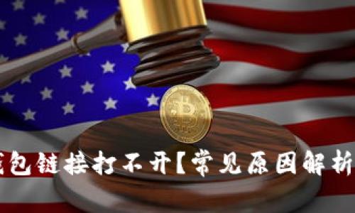 为什么TP钱包链接打不开？常见原因解析与解决方案