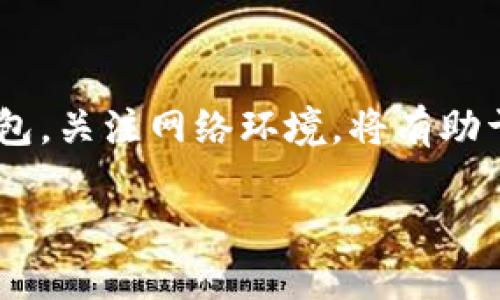 在使用TP钱包进行转账时，有时会遇到“余额未知”的提示。这种情况可能让用户感到困惑，不知道该如何处理。为了解决这一问题，本文将详细介绍可能的原因及解决方法，并提供一些实用的建议。

1. 什么是TP钱包？
TP钱包是一个用户友好的数字资产管理工具，广泛用于存储和管理各种加密货币。它作为一个去中心化的钱包，支持多种区块链资产，并允许用户以安全、便捷的方式进行资产的转移和交易。

2. 为什么会出现“余额未知”的情况？
在使用TP钱包时，您可能会遇到“余额未知”的提示。这通常与以下几个因素有关：

h42.1 网络问题/h4
首先，网络连接的稳定性对于钱包的正常使用至关重要。如果您的网络不稳定，钱包可能无法与区块链节点进行有效的通信，从而导致余额显示异常。

h42.2 钱包同步问题/h4
其次，TP钱包与区块链网络需要进行同步。若您的钱包未完成同步，可能导致余额信息无法及时更新。因此，建议确保您的TP钱包已完全与区块链同步。

h42.3 交易未确认/h4
此外，如果您最近进行了转账操作，但交易尚未被确认，也可能导致余额显示不准确。区块链中的交易需经过矿工的确认才能正式生效，期间的状态可能会引发余额显示不一致的情况。

h42.4 钱包应用程序故障/h4
最后，软件问题也是导致此情况的一个重要原因。若TP钱包应用出现故障，可能导致余额显示异常。在这种情况下，您可以尝试重新启动应用程序或更新至最新版本。

3. 如何解决余额未知的问题？
如果您在TP钱包中遇到了“余额未知”的问题，以下是一些解决步骤，帮助您恢复正常功能：

h43.1 检查网络连接/h4
首先，请确保您的设备连接到稳定的网络。您可以尝试重启路由器，或者使用其他网络进行连接，确保您的手机或电脑能够顺利访问互联网。

h43.2 同步钱包/h4
其次，检查TP钱包的同步状态。您可以尝试刷新钱包，或在设置中找到“同步”选项，手动启动同步。通常情况下，等待一段时间后，钱包会自动更新余额。

h43.3 查看交易状态/h4
如果您最近进行了交易，请核实该交易的状态。您可以复制交易哈希值到区块浏览器中，查看交易是否已被确认。如果确认尚未完成，您可能需要耐心等待。

h43.4 重启或更新TP钱包/h4
最后，如果以上方法无法解决问题，请尝试重启TP钱包。若问题仍然存在，建议您检查应用程序是否需要更新，或者考虑重新安装应用。

4. 小贴士：如何避免余额未知的问题？
为了避免今后再次遇到“余额未知”的问题，您可以采取一些预防措施：

h44.1 定期更新应用/h4
确保定期更新TP钱包到最新版本，以获得更好的功能和安全性。开发者通常会修复已知的错误并提升应用的稳定性。

h44.2 选择稳定的网络/h4
在进行重要操作时，尽量使用稳定的Wi-Fi网络，避免使用不稳定的移动网络，这将有助于确保您与区块链之间的通信通畅。

h44.3 备份您的钱包/h4
定期备份您的TP钱包私钥或助记词，以防止因软件故障或设备丢失而造成资产损失。存储备份时，请确保将其放置在安全的位置，以防泄露。

h44.4 学习区块链基础知识/h4
为了更好地使用数字钱包，了解基本的区块链和加密货币知识是很有帮助的。这能够让您在遇到问题时更快找到解决方案，并有效管理您的资产。

5. 结论
总之，TP钱包显示“余额未知”可能是多种因素造成的。通过检查网络连接、同步状态、交易确认和软件故障，可以有效解决这一问题。定期更新和备份钱包，关注网络环境，将有助于养成良好的使用习惯，减少出错的机会。对于初次接触加密货币的用户，深入了解相关知识亦是非常重要的，以便在数字资产管理的道路上越走越远。

立即解决您的TP钱包“余额未知”问题：实用指导与建议