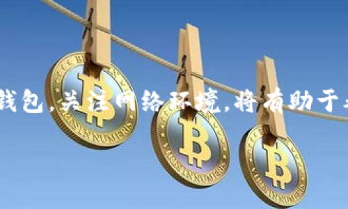 在使用TP钱包进行转账时，有时会遇到“余额未知”的提示。这种情况可能让用户感到困惑，不知道该如何处理。为了解决这一问题，本文将详细介绍可能的原因及解决方法，并提供一些实用的建议。

1. 什么是TP钱包？
TP钱包是一个用户友好的数字资产管理工具，广泛用于存储和管理各种加密货币。它作为一个去中心化的钱包，支持多种区块链资产，并允许用户以安全、便捷的方式进行资产的转移和交易。

2. 为什么会出现“余额未知”的情况？
在使用TP钱包时，您可能会遇到“余额未知”的提示。这通常与以下几个因素有关：

h42.1 网络问题/h4
首先，网络连接的稳定性对于钱包的正常使用至关重要。如果您的网络不稳定，钱包可能无法与区块链节点进行有效的通信，从而导致余额显示异常。

h42.2 钱包同步问题/h4
其次，TP钱包与区块链网络需要进行同步。若您的钱包未完成同步，可能导致余额信息无法及时更新。因此，建议确保您的TP钱包已完全与区块链同步。

h42.3 交易未确认/h4
此外，如果您最近进行了转账操作，但交易尚未被确认，也可能导致余额显示不准确。区块链中的交易需经过矿工的确认才能正式生效，期间的状态可能会引发余额显示不一致的情况。

h42.4 钱包应用程序故障/h4
最后，软件问题也是导致此情况的一个重要原因。若TP钱包应用出现故障，可能导致余额显示异常。在这种情况下，您可以尝试重新启动应用程序或更新至最新版本。

3. 如何解决余额未知的问题？
如果您在TP钱包中遇到了“余额未知”的问题，以下是一些解决步骤，帮助您恢复正常功能：

h43.1 检查网络连接/h4
首先，请确保您的设备连接到稳定的网络。您可以尝试重启路由器，或者使用其他网络进行连接，确保您的手机或电脑能够顺利访问互联网。

h43.2 同步钱包/h4
其次，检查TP钱包的同步状态。您可以尝试刷新钱包，或在设置中找到“同步”选项，手动启动同步。通常情况下，等待一段时间后，钱包会自动更新余额。

h43.3 查看交易状态/h4
如果您最近进行了交易，请核实该交易的状态。您可以复制交易哈希值到区块浏览器中，查看交易是否已被确认。如果确认尚未完成，您可能需要耐心等待。

h43.4 重启或更新TP钱包/h4
最后，如果以上方法无法解决问题，请尝试重启TP钱包。若问题仍然存在，建议您检查应用程序是否需要更新，或者考虑重新安装应用。

4. 小贴士：如何避免余额未知的问题？
为了避免今后再次遇到“余额未知”的问题，您可以采取一些预防措施：

h44.1 定期更新应用/h4
确保定期更新TP钱包到最新版本，以获得更好的功能和安全性。开发者通常会修复已知的错误并提升应用的稳定性。

h44.2 选择稳定的网络/h4
在进行重要操作时，尽量使用稳定的Wi-Fi网络，避免使用不稳定的移动网络，这将有助于确保您与区块链之间的通信通畅。

h44.3 备份您的钱包/h4
定期备份您的TP钱包私钥或助记词，以防止因软件故障或设备丢失而造成资产损失。存储备份时，请确保将其放置在安全的位置，以防泄露。

h44.4 学习区块链基础知识/h4
为了更好地使用数字钱包，了解基本的区块链和加密货币知识是很有帮助的。这能够让您在遇到问题时更快找到解决方案，并有效管理您的资产。

5. 结论
总之，TP钱包显示“余额未知”可能是多种因素造成的。通过检查网络连接、同步状态、交易确认和软件故障，可以有效解决这一问题。定期更新和备份钱包，关注网络环境，将有助于养成良好的使用习惯，减少出错的机会。对于初次接触加密货币的用户，深入了解相关知识亦是非常重要的，以便在数字资产管理的道路上越走越远。

立即解决您的TP钱包“余额未知”问题：实用指导与建议