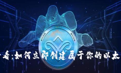 2025必看：如何立即创建属于你的以太坊钱包？