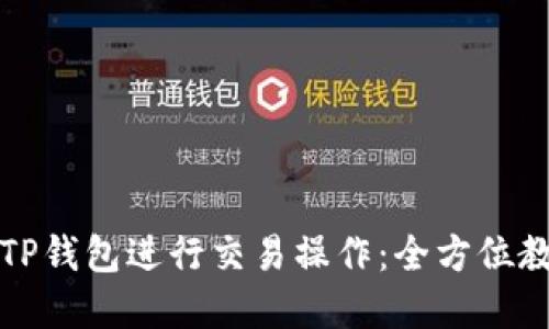 如何轻松使用TP钱包进行交易操作：全方位教程与实用技巧