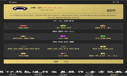 如何轻松使用TP钱包进行交易操作：全方位教程与实用技巧