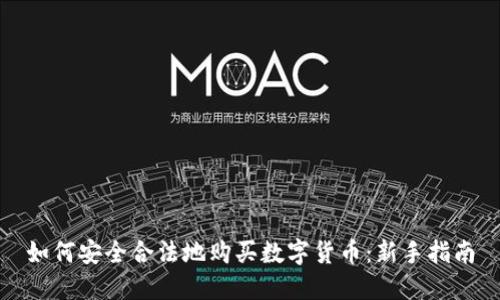 如何安全合法地购买数字货币：新手指南