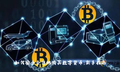 如何安全合法地购买数字货币：新手指南