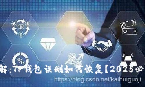 立即了解：TP钱包误删如何恢复？2025必看攻略！