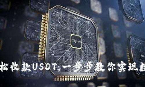 如何使用TP钱包轻松收款USDT：一步步教你实现数字资产的安全交易