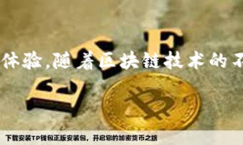 jiaotitle如何在TP钱包中添加资金池？2025必看指南/jiaotitle

TP钱包, 资金池, 加密货币, 区块链/guanjianci

引言
在数字货币迅猛发展的今天，越来越多的投资者开始关注加密货币的存储与管理。而TP钱包作为一种安全便捷的数字钱包，吸引了大量用户。尤其是对于那些希望利用资金池增强收益的投资者而言，理解如何在TP钱包中添加资金池尤为重要。因此，本文将详细探讨如何在TP钱包中操作这一流程，以及相关的注意事项。

TP钱包概述
TP钱包是一款为用户提供管理各类加密资产的数字钱包，支持多种主流区块链及其代币。这款钱包不仅安全性高，而且操作界面友好，备受用户青睐。此外，TP钱包的去中心化特性使得用户可以更安全地管理自己的资产，远离第三方的干扰。因此，越来越多的用户选择将其作为主要的数字资产管理工具。

为什么选择资金池？
资金池是一种将多位投资者的数字资产集合到一起进行投资的方式，其目的是为了提高资金的利用效率和收益潜力。许多用户可能会疑问，为什么要把自己的资产添加到资金池中？原因主要有以下几点：
ul
    listrong收益提升：/strong资金池通常会聚集大量资金，从而能够进行更大规模的投资，获得更高的回报。/li
    listrong风险分散：/strong通过资金池进行投资，能够将风险分散到多个项目上，降低单一项目失败所带来的损失。/li
    listrong便捷性：/strong通过TP钱包操作资金池投资，用户可以享受更加便捷和快速的资产管理体验。/li
/ul

在TP钱包中添加资金池的步骤
接下来，我们将详细讲解如何在TP钱包中添加资金池。请按照以下步骤操作：

h4步骤一：下载并安装TP钱包/h4
如果你还没有安装TP钱包，可以前往官方网站下载并安装。确保下载来源安全，以免受到恶意软件的影响。一旦安装完成，打开应用并设置你的账户。

h4步骤二：登录账户/h4
在TP钱包中输入你的账户信息进行登录。如果是首次使用，系统会提示你创建一个新的钱包，务必妥善保管助记词，确保资产安全。

h4步骤三：选择资产添加资金池/h4
登录成功后，你将在主界面看到各种资产。在这里，选择你想要添加到资金池的数字货币。例如，如果你想将ETH添加到资金池中，可以点击ETH的图标，进入详细界面。

h4步骤四：找到资金池选项/h4
在ETH的详细界面中，通常会有一个“添加资金池”或者“参与资金池”的选项。点击此选项，系统将会引导你进入资金池的选择界面。

h4步骤五：选择合适的资金池/h4
浏览可用的资金池，了解每个池子的投资方向、收益率和风险。这一点非常重要，因为不同资金池的表现差异较大，选择一个合适的资金池将会直接影响你的投资收益。因此，要充分调研每个资金池的历史表现及用户评价。

h4步骤六：设置投资金额/h4
一旦选择好资金池，下一步便是设置你希望投入的金额。系统会显示你的投资金额及预期回报。这一过程非常简便，确保你在设置金额时考虑自己的财务状况与风险承受能力。

h4步骤七：确认与提交/h4
最后，核对你的投资信息，确认无误后点击“提交”按钮。在此之前，请仔细阅读相关条款，确保了解资金池的机制及风险。一旦提交，资金将会迅速被转入资金池中，你将开始享受潜在的收益。

注意事项
在添加资金池时，用户需注意以下几点以降低潜在风险：
ul
    listrong手续费：/strong在添加资金池时，可能会涉及到一定的手续费，确保了解这些费用对你投资收益的影响。/li
    listrong市场风险：/strong虽然资金池可以降低投资风险，但市场的波动性仍然存在，因此不要盲目追求高收益，做好风险评估尤为重要。/li
    listrong项目可行性：/strong参与的资金池项目的可行性、团队背景及市场反馈等也是评估其安全性的重要因素。/li
/ul

总结
总体来说，在TP钱包中添加资金池是一个安全、便捷且高效的数字资产管理方式。通过以上详尽的步骤和指导，用户可以顺利完成资金池的添加操作，享受潜在的收益与灵活的资产管理体验。随着区块链技术的不断发展，资金池的应用也在不断扩展，未来或将成为更多投资者的重要选择。因此，保持对市场动态的关注，随时调整自己的投资策略，将有助于在这个快速发展的领域中立于不败之地。

希望本文能为您在TP钱包中添加资金池提供实用的帮助，让您的投资旅程更加顺利与成功！