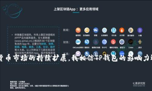   下载TP最新钱包：探索加密货币的财富之路 / 
 guanjianci TP钱包下载, 加密货币, 钱包安全, 数字资产管理, 加密交易 /guanjianci 

引言：加密货币的崛起与钱包的重要性
在数字时代的今天，加密货币发展迅猛，很多人开始关注如何合理管理和投资这些新兴资产。无论你是刚入门的投资者还是已经在此领域深耕多年的专业人士，选择一个安全、便捷的钱包都是至关重要的。TP钱包，作为一种备受瞩目的数字资产管理工具，最近推出了最新版本，凭借其强大的功能和用户友好的界面，吸引了广泛的关注。

TP钱包的核心功能
TP钱包具备多项便利功能，让用户在管理加密货币时得心应手。这些功能包括但不限于：
ul
    listrong多币种支持：/strongTP钱包支持多种主流加密货币，如比特币、以太坊、瑞波币等，用户可以在一个平台上管理不同种类的资产。/li
    listrong安全性：/strongTP钱包采用了先进的加密技术，确保用户的数字资产安全不受威胁。此外，TP钱包还提供了助记词和私钥备份功能，让用户可以轻松找回钱包。/li
    listrong用户友好界面：/strongTP钱包界面简单直观，尤其适合新手使用。即使对于那些不熟悉加密货币的人，TP钱包也能很快上手。/li
    listrong实时交易：/strongTP钱包的交易速度快，用户可以随时随地进行加密货币的买卖交易，快速响应市场变化。/li
    listrong跨平台支持：/strongTP钱包可在安卓、iOS等多个平台上使用，极大方便了用户的日常操作。/li
/ul

下载TP最新钱包的步骤
为了确保用户顺利下载并使用TP最新钱包，下面将为你提供详细的步骤指南。无论你是手机用户还是电脑用户，操作都十分简单。
如果你是安卓用户，可以通过以下步骤进行下载：
ol
    li打开Google Play商店或其他安卓应用市场。/li
    li在搜索框中输入“TP钱包”。/li
    li找到官方应用后，点击下载并安装。/li
    li安装完成后，打开应用，按照指引进行注册和设置。/li
/ol
而iOS用户则可以在App Store中搜索“TP钱包”，同样进行下载和安装。
对于电脑用户，可以访问TP官方网站，找到下载链接，选择适合自己操作系统的版本进行下载。官方提供的桌面版也能为高级用户提供更多的功能。

TP钱包的用户价值与收益
选择TP钱包，不仅仅是为了管理你的加密资产，更重要的是它为用户带来的独特价值：
ul
    listrong资产安全性：/strong在加密货币领域，安全性无疑是最重要的话题之一。TP钱包的多层安全防护机制，能够有效防范黑客攻击和其他潜在的安全风险。作为用户，拥有一个安全的钱包，无疑给人一种安心感。/li
    listrong管理便捷性：/strong对于肤浅的用户来说，TP钱包的设计尤为友好，可以帮助用户快速查看自己的资产变动与交易记录，极大提高管理效率。/li
    listrong与市场紧密连接：/strongTP钱包实时更新市场数据，用户可以迅速获取到最新的市场动向，帮助用户做出更为理智的投资决策。/li
    listrong社区支持：/strongTP钱包拥有一个活跃的用户社区，用户可以在社区中交流使用经验，获取技术支持，共同提升自己的投资能力。/li
/ul

个人经验：选择钱包时的思考
作为一个多年参与加密货币市场的用户，我在选择钱包时经历了不少曲折。起初，我对钱包的选择并不太重视，只是随便找了一个下载使用。然而，当我遇到钱包安全问题时，才意识到它的重要性。选择TP钱包，是因为我仔细研究了各大钱包的特点和优劣，TP的安全性与功能性恰恰满足了我的需求。当我发现我的资产在TP钱包中能够得到很好的保护时，便再也不曾考虑过换其他钱包。

常见问题与解答
在使用TP钱包的过程中，用户常常会遇到一些问题，下面是一些常见问题及其解答：
ul
    listrongTP钱包支持的币种有哪些？/strongbrTP钱包目前支持多种加密货币，包括比特币、以太坊、莱特币等等。/li
    listrong如果忘记密码怎么办？/strongbrTP钱包提供助记词和私钥备份功能，如果你忘记密码，可以利用备份恢复访问你的钱包。/li
    listrong如何进行资产转移？/strongbr在TP钱包中，选择想要转移的币种，输入接收地址和转移金额，确认信息后即可完成转账。/li
/ul

总结：为何选择TP最新钱包？
从功能设计到用户体验，TP最新钱包皆表现出色，吸引了众多用户的青睐。它不仅能为用户提供安全的数字资产管理平台，还有便捷的操作界面和丰富的功能。随着加密货币市场的持续扩展，我相信TP钱包的影响力还将进一步提升。无论你是新手还是老手，都不妨试试这一款数字资产管理工具。

总的来说，下载TP最新钱包，毫无疑问是你迈向加密货币投资之路的第一步。希望你在未来的加密货币交易与管理中，能够获得丰厚的回报！
