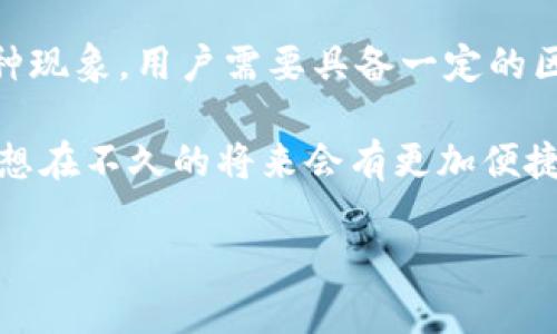 tiaoti以太坊钱包中为何会有两种 EOS？立即了解真相！/tiaoti
以太坊, EOS, 钱包, 数字货币/guanjianci

引言
在数字货币的世界中，以太坊和EOS都是广为人知的两种区块链技术及其对应代币。近几年，随着区块链技术的迅猛发展，越来越多的人开始关注这些加密货币的存储与交易。尤其是在以太坊钱包中，许多人会惊讶地发现其中竟然存在两种不同的EOS。这让不少新手用户感到困惑，并对其原因产生了兴趣。那么，为什么以太坊钱包里会存在两种EOS呢？本文将详细探讨这一现象的背后原因，帮助读者更好地理解这一复杂的生态系统。

EOS及其背景
首先，我们需要了解什么是EOS。EOS是一种区块链操作系统，旨在为应用程序提供高效的架构和使用界面。根据其白皮书，EOS致力于解决比特币和以太坊无法满足的可扩展性问题，其设计理念是允许开发者构建更灵活的区块链应用。2018年，EOS完成了一次颇具规模的ICO，筹集了超过40亿美元，受到了市场的广泛关注。

然而，EOS的迅速崛起并不仅仅依赖于其技术优越性，还源于其社区的活跃程度以及生态应用的多样性。随着时间的推移，EOS生态系统不断扩展，各类应用和代币也应运而生。这样的发展虽然为用户提供了丰富的选择，但也在某种程度上带来了混淆。

以太坊钱包中的EOS类型
在以太坊钱包中，用户找到的两种EOS分别是EOS代币（通过ERC20标准发行的代币）和以太坊主链上的EOS。首先，我们来看一下这两者之间的区别。

第一种是ERC20 EOS代币。这种代币是在以太坊平台上发行的，专门用于在以太坊生态系统内的交易和使用。由于EOS最早是以这种方式进行ICO的，因此在很多以太坊钱包中，用户可以找到这些ERC20版本的EOS。

第二种是基于EOS主链的EOS代币。这种代币是在EOS专属网络上生成的，只有在该网络中才能使用。随着EOS平台的启动，所有持有ERC20 EOS的用户在EOS主链上线后，可以按照一定的兑换比例将ERC20 EOS兑换为主链EOS。这就意味着，用户在拥有ERC20 EOS代币的同时，也可能会在某些情况下遇到与之对应的主链EOS代币。

为何存在两种EOS的原因
那么，为什么会存在这种双重代币的情况呢？答案其实与大多数区块链项目的初始筹资模式息息相关。当EOS团队决定采用ICO的方式进行代币发行时，他们选择了以太坊作为发行平台，目的是借助以太坊已经成熟的技术和生态来快速完成筹资。从这一点来看，ERC20 EOS代币的存在是很自然的。

然而，随着EOS主链的推出，ERC20 EOS的存在便显得较为复杂。最初，用户通过以太坊网络购买或持有的ERC20 EOS，需要在EOS主链启动后进行兑换。这样一来，持有者既拥有了原本基于以太坊的ERC20 EOS，又在EOS主链上线后拥有了相应的EOS代币。虽然这种双重持有给用户带来了灵活性，但也造成了诸多混淆。

用户如何管理这两种EOS
对于大多数用户来说，管理这两种EOS并不是一件困难的事情。首先，用户需要明确自己当前所持有的是什么样的EOS代币。如果是在以太坊网络中的钱包中看到的EOS，那么这肯定是ERC20版本。如果是在EOS主链网络中看到的EOS，那么就是主链EOS。

然而，用户在管理这两种EOS时，需注意区分这些代币的用途。ERC20 EOS主要用于以太坊生态系统内的交易，而主链EOS则可以在EOS网络中进行各种应用操作。因此，用户应根据自己的需求和操作场景，选择合适的EOS代币进行使用。

总结与展望
总的来说，以太坊钱包中存在两种EOS代币主要是由于ERC20代币与EOS主链代币的互补关系。随着区块链技术和加密货币市场的进一步成熟，这种现象可能会引发更深层次的讨论。为了更好地理解这种现象，用户需要具备一定的区块链知识，并时刻关注市场动态。

在未来，随着更多区块链项目的涌现，类似的现象可能会愈加普遍。因此，始终保持对区块链生态系统变化的敏感性，将有助于用户在复杂的数字货币市场中做出更明智的决策。此外，随着技术的发展，料想在不久的将来会有更加便捷的方式帮助用户进行多链代币的管理。

对于想要投资或参与EOS生态系统的用户来说，理解这一代币的差异及其背后的工作原理至关重要。希望本文能帮助读者更深入地认识到以太坊钱包中存在的复杂性与多样性！
