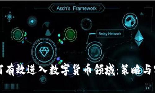 如何有效进入数字货币领域：策略与实践