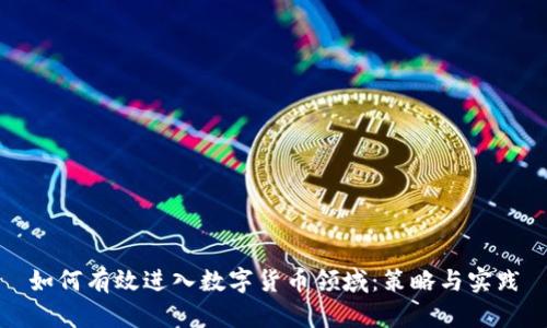 如何有效进入数字货币领域：策略与实践